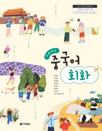 (2022개정 교육과정)고등학교 중국어 회화 인정 교과서
